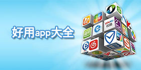 好用app大全