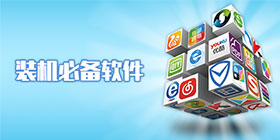 手机必备软件大全