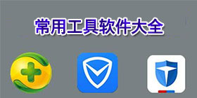 常用工具软件大全