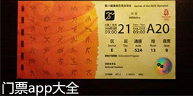 买门票预定门票软件大全