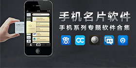 名片软件大全