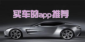 买车软件大全