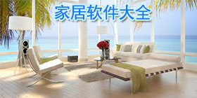 手机家居软件大全