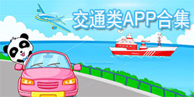 交通类手机软件大全