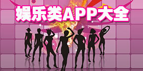 娱乐类手机软件合集