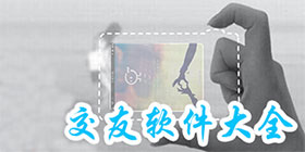 交友类软件大全