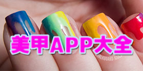 美甲app大全