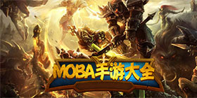moba手游大全