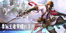 类似王者荣耀的游戏合集