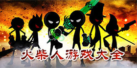 火柴人游戏大全