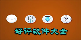 好评软件合集