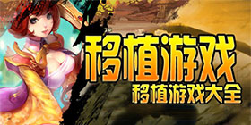 移植游戏大全