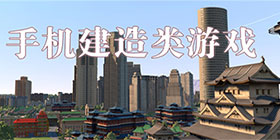 建造类游戏大全