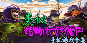 类似植物大战僵尸游戏大全