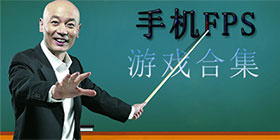 fps游戏大全