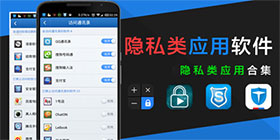 隐私类应用软件合集