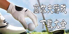 高尔夫游戏合集