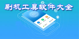 刷机工具软件大全