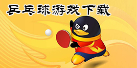 乒乓球游戏合集