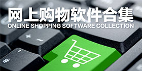 网购软件大全