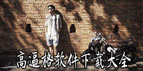 高逼格软件合集