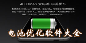 电池优化软件合集