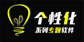 个性化软件合集