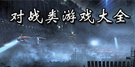 对战游戏大全