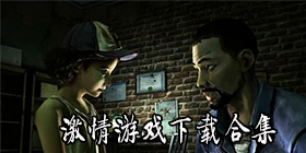 激情类游戏合集