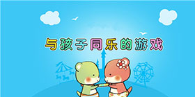 亲子游戏大全