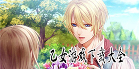 乙女游戏合集