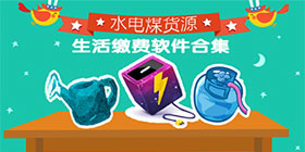 生活缴费软件大全