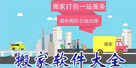 搬家软件大全
