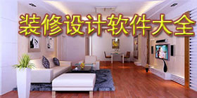 装修设计软件合集