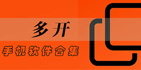 多开软件合集