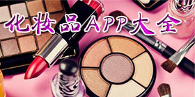 化妆品软件大全