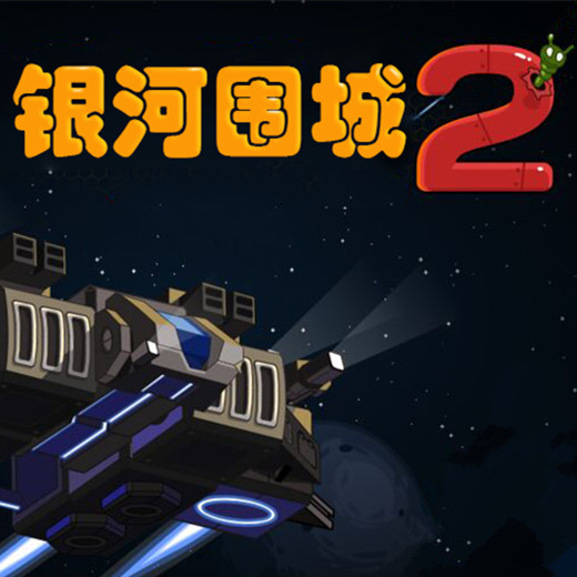 银河围城2 汉化版手游app