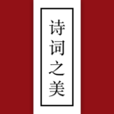 诗词之美手机软件app