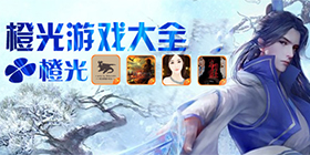 橙光游戏合集