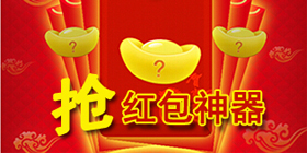 微信红包神器合集