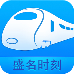 盛名时刻表手机软件app