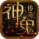 神鬼传奇手游app