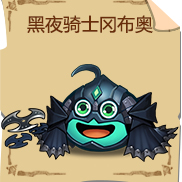 《不思议迷宫》黑夜骑士冈布奥技能图鉴