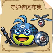 《不思议迷宫》守护者冈布奥技能图鉴