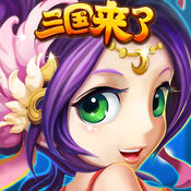 三国来了手游app