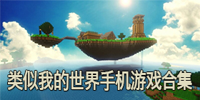 类似我的世界的手机游戏合集