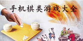 手机棋类游戏大全