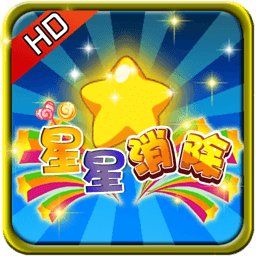 星星消除手游app
