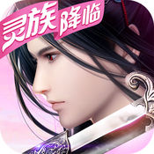 御剑情缘手游app