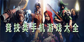 竞技类手游合集